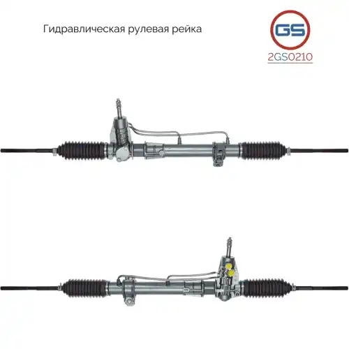 Рулевая рейка GS 2GS0210