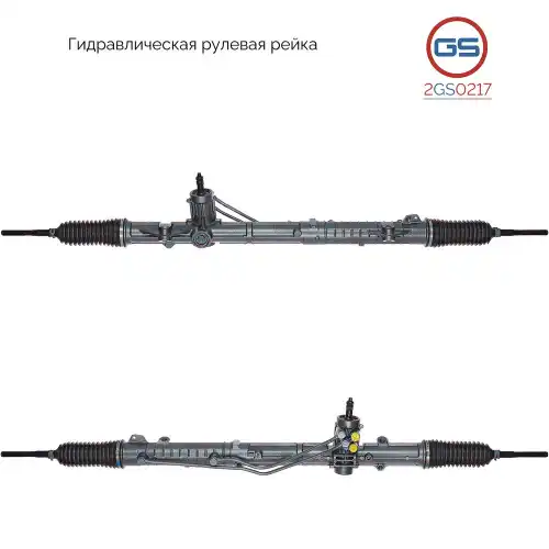 Рулевая рейка GS 2GS0217