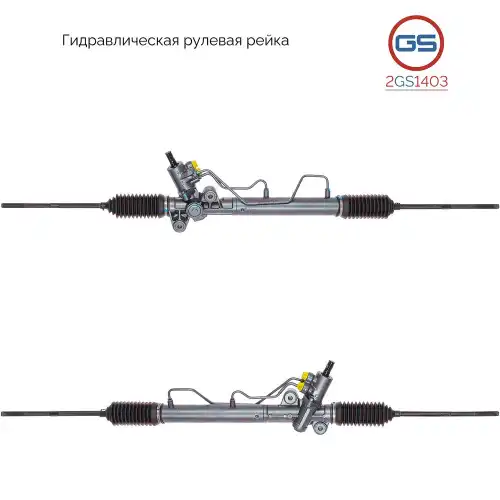 Рулевая рейка GS 2GS1403