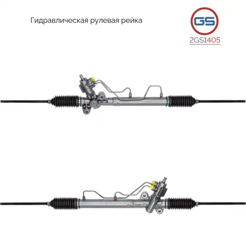 Рулевая рейка GS 2GS1405