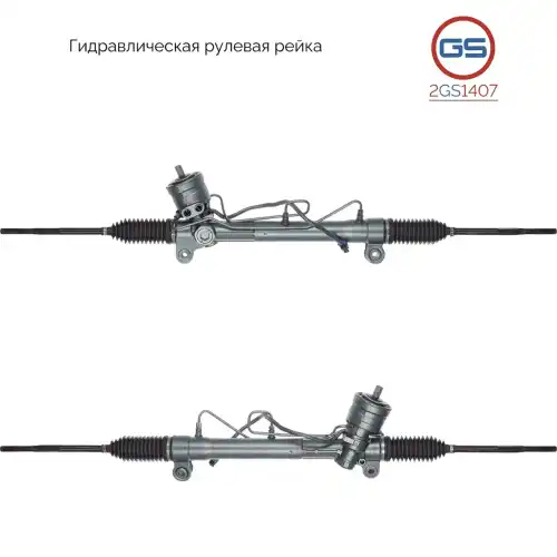Рулевая рейка GS 2GS1407