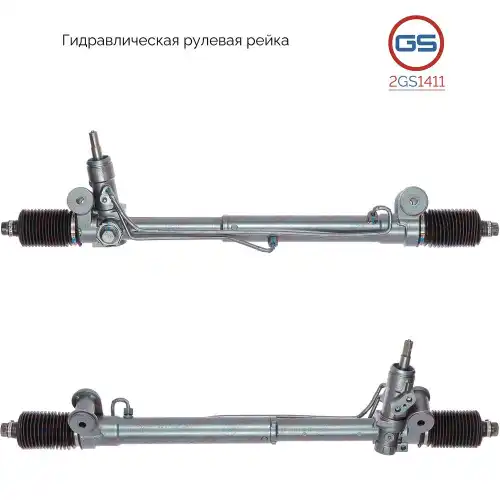Рулевая рейка GS 2GS1411