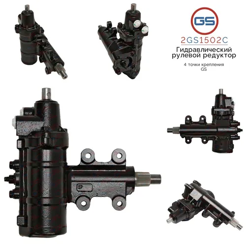 Рулевая рейка GS 2GS1502C