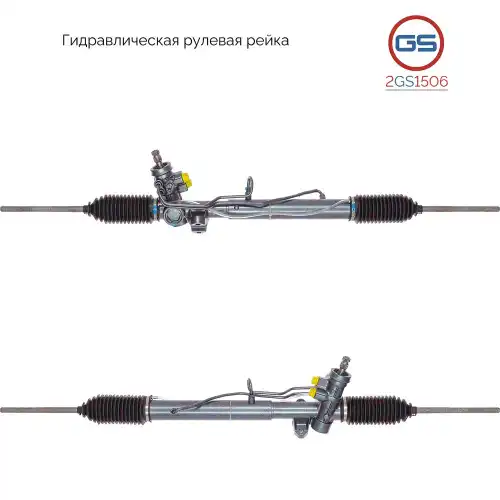 Рулевая рейка GS 2GS1506