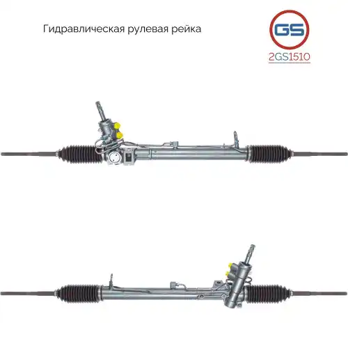 Рулевая рейка GS 2GS1510