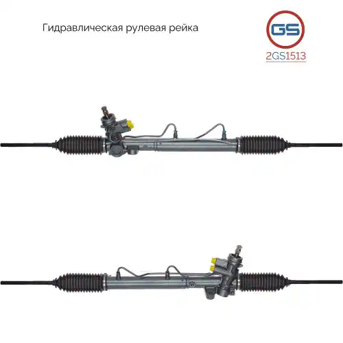 Рулевая рейка GS 2GS1513