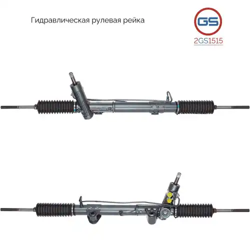 Рулевая рейка GS 2GS1515