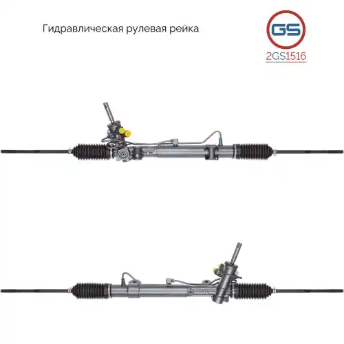 Рулевая рейка GS 2GS1516