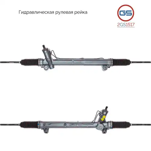 Рулевая рейка GS 2GS1517