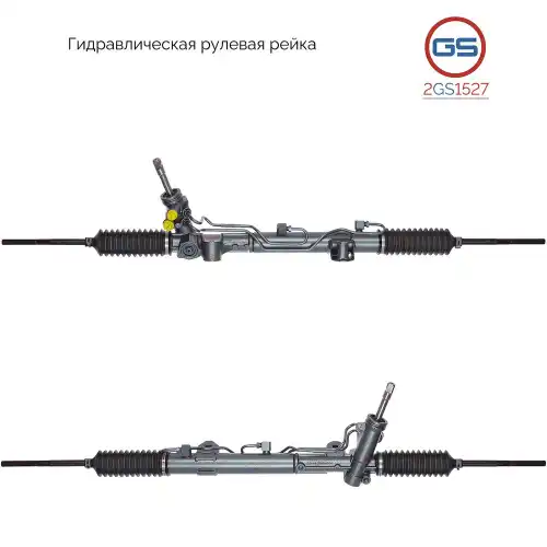 Рулевая рейка GS 2GS1527