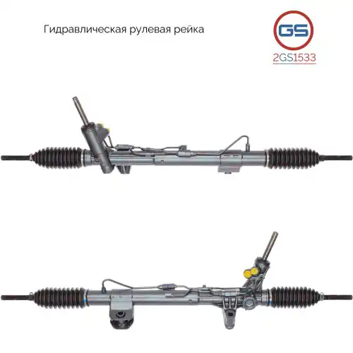 Рулевая рейка GS 2GS1533