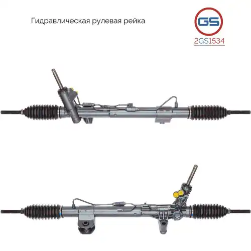 Рулевая рейка GS 2GS1534