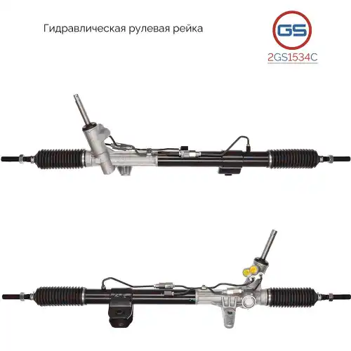 Рулевая рейка GS 2GS1534C