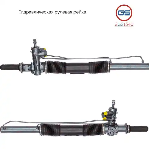 Рулевая рейка GS 2GS1540