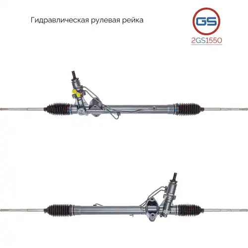Рулевая рейка GS 2GS1550