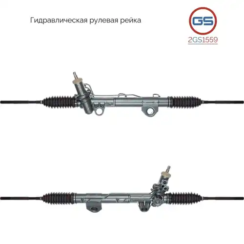 Рулевая рейка GS 2GS1559