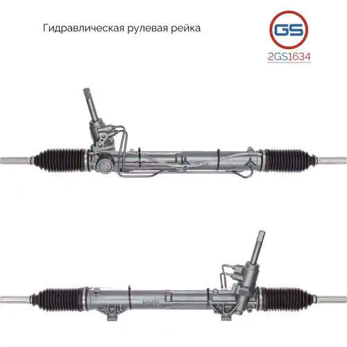 Рулевая рейка GS 2GS1634
