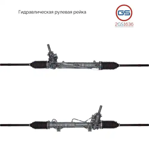 Рулевая рейка GS 2GS1636