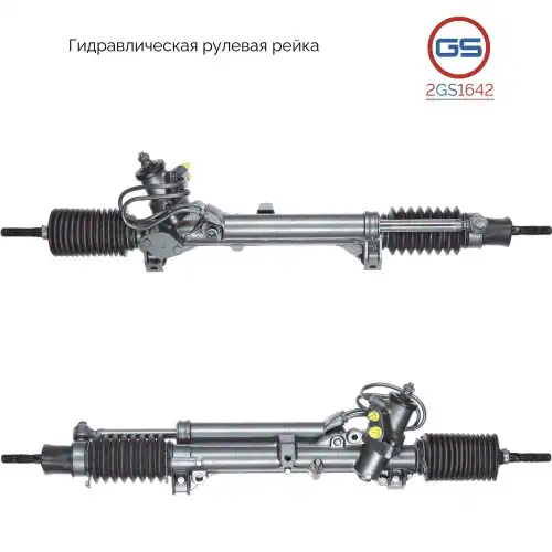 Рулевая рейка GS 2GS1642