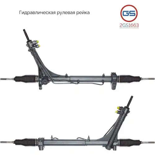 Рулевая рейка GS 2GS1663