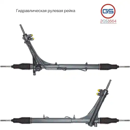 Рулевая рейка GS 2GS1664