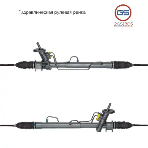 Рулевая рейка GS 2GS1805