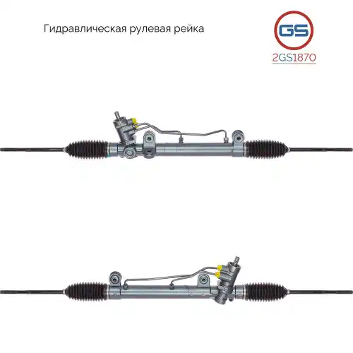 Рулевая рейка GS 2GS1870