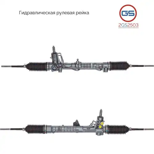Рулевая рейка GS 2GS2503