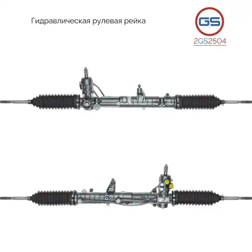 Рулевая рейка GS 2GS2504
