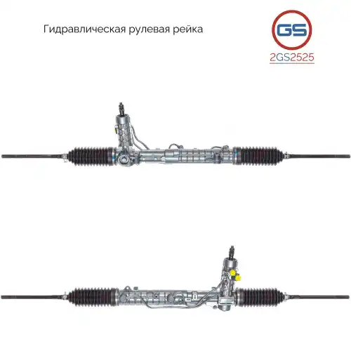 Рулевая рейка GS 2GS2525