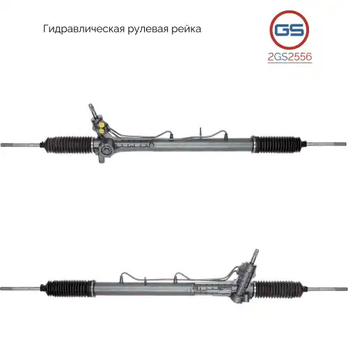 Рулевая рейка GS 2GS2556