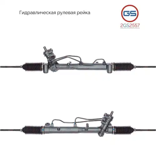 Рулевая рейка GS 2GS2557