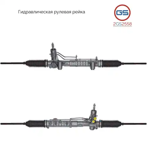 Рулевая рейка GS 2GS2558