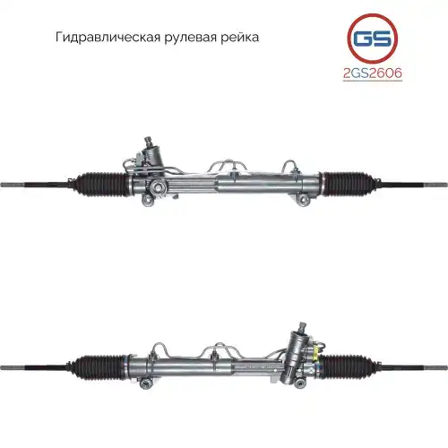 Рулевая рейка GS 2GS2606