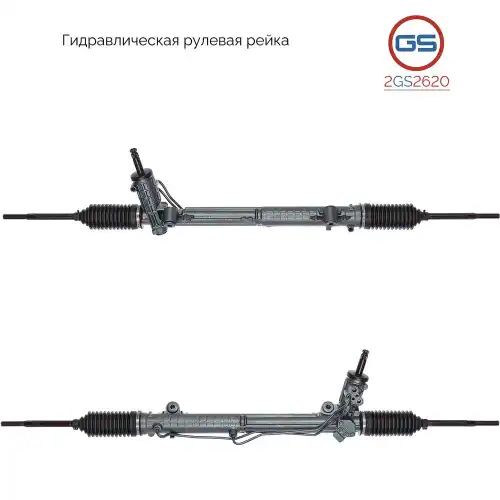 Рулевая рейка GS 2GS2620
