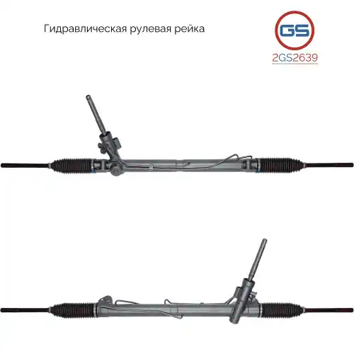 Рулевая рейка GS 2GS2639