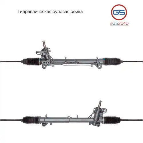 Рулевая рейка GS 2GS2640