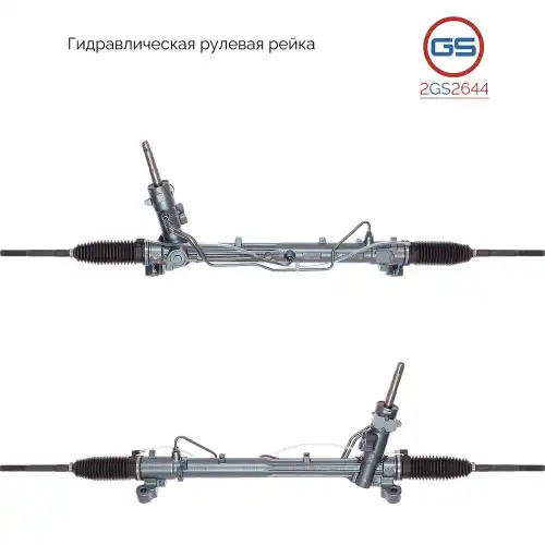 Рулевая рейка GS 2GS2644