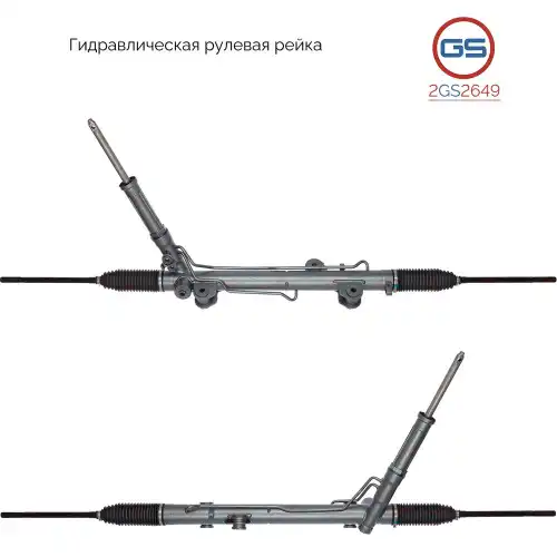 Рулевая рейка GS 2GS2649