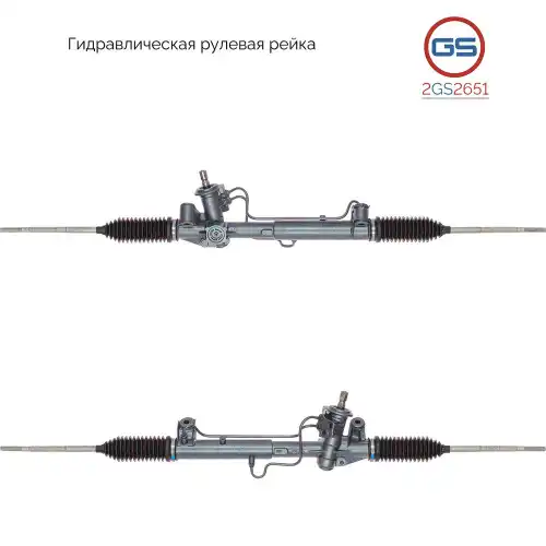 Рулевая рейка GS 2GS2651