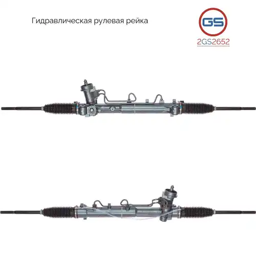 Рулевая рейка GS 2GS2652