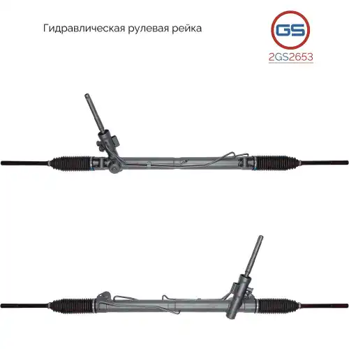 Рулевая рейка GS 2GS2653