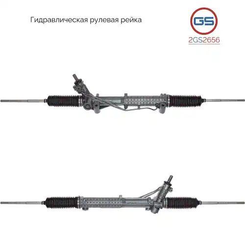 Рулевая рейка GS 2GS2656