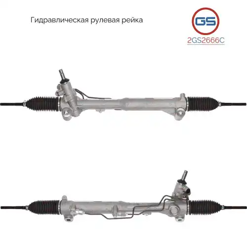 Рулевая рейка GS 2GS2666C