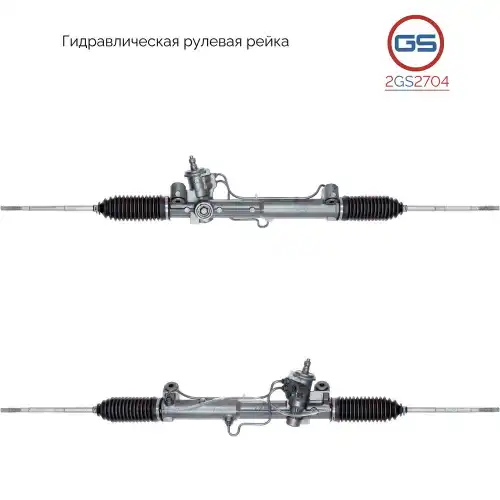 Рулевая рейка GS 2GS2704