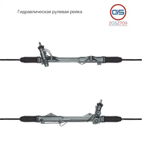Рулевая рейка GS 2GS2709