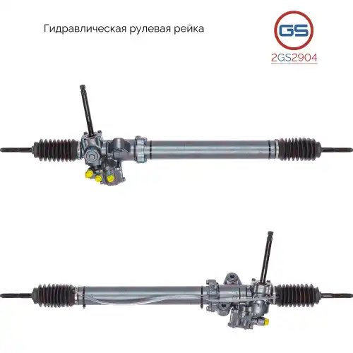 Рулевая рейка GS 2GS2904