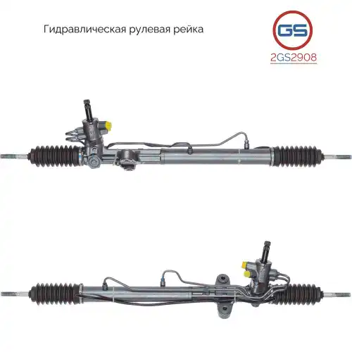 Рулевая рейка GS 2GS2908