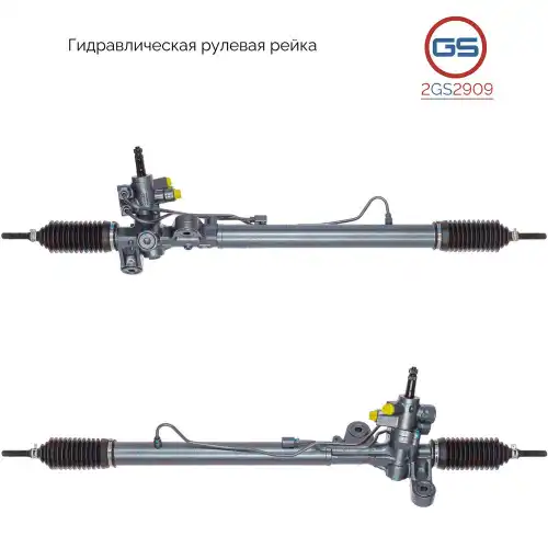 Рулевая рейка GS 2GS2909