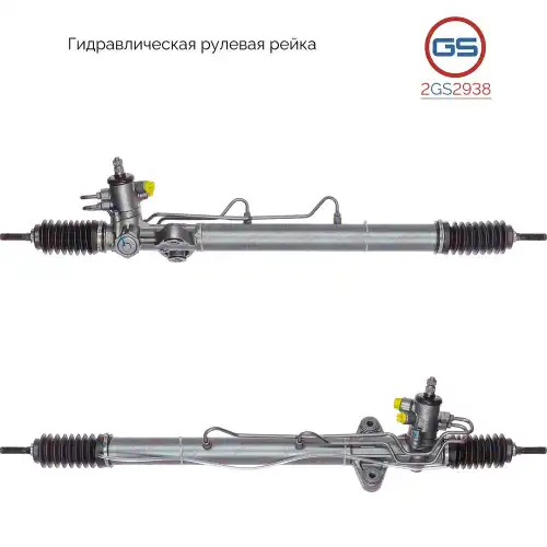 Рулевая рейка GS 2GS2938